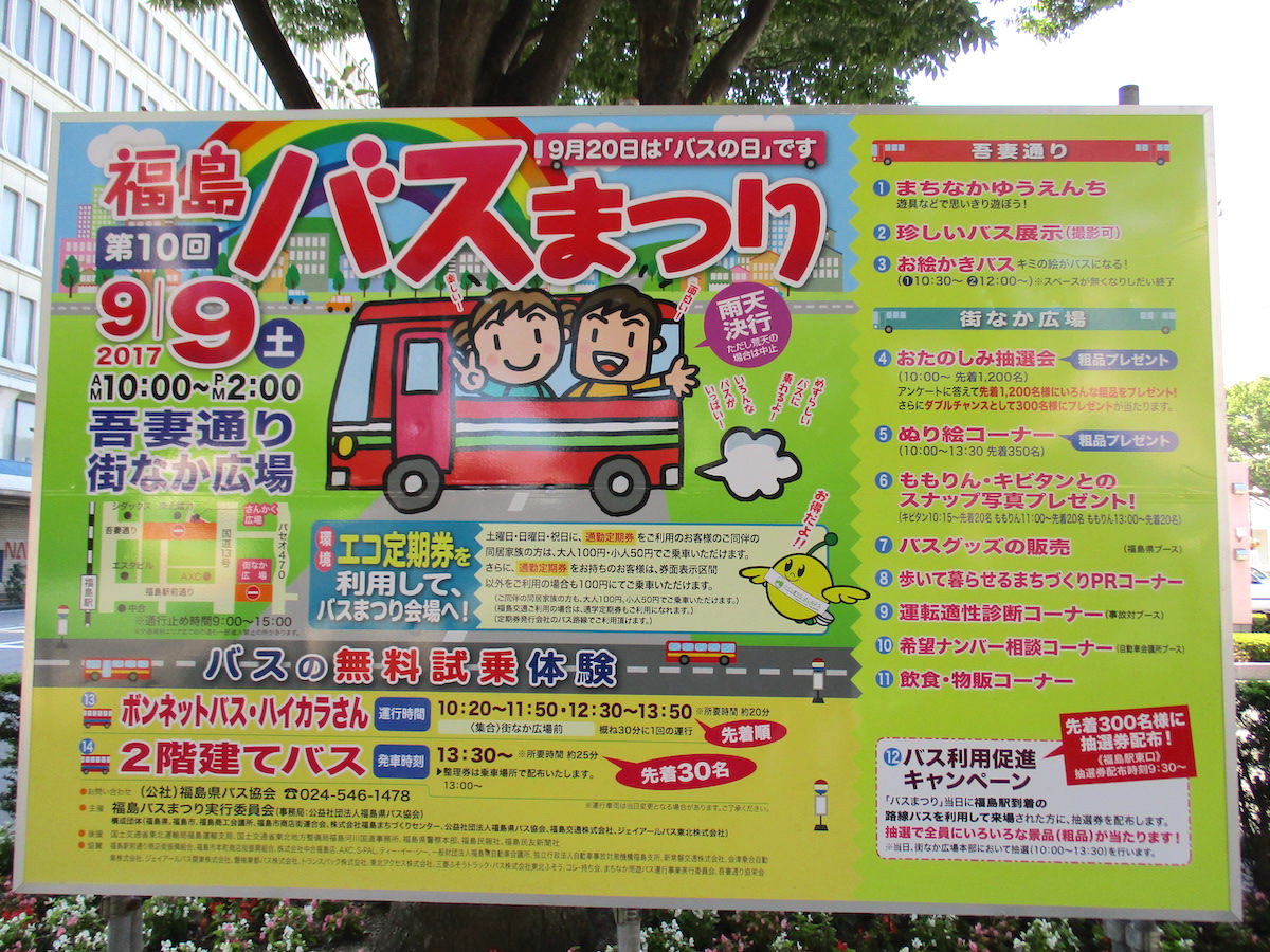 第10回福島バスまつり　平成29年9月9日（土）
