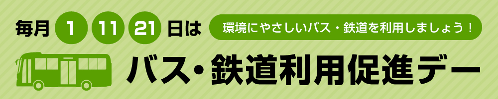 毎月1日・11日・21日はバス・鉄道利用促進デー