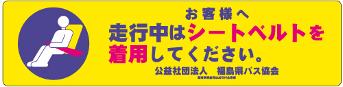 お客様へ／走行中はシートベルトを着用してください。