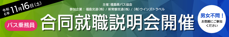 バス運転手合同就職説明会開催のお知らせ