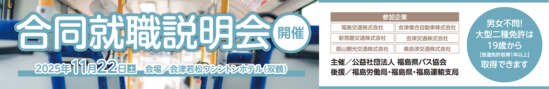 バス運転手合同就職説明会開催のお知らせ