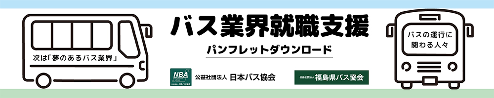 バス業界就職支援 パンフレット