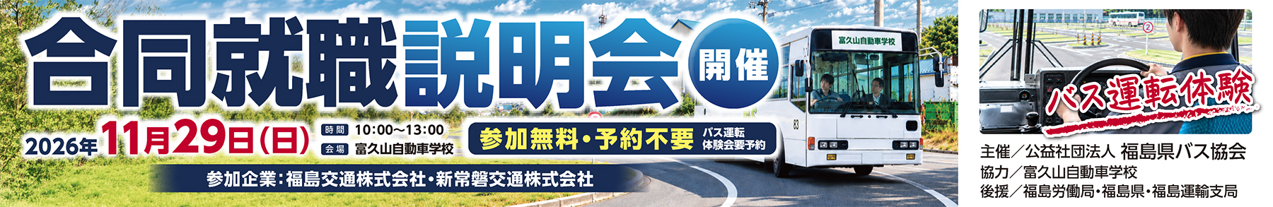 バス運転手合同就職説明会開催のお知らせ