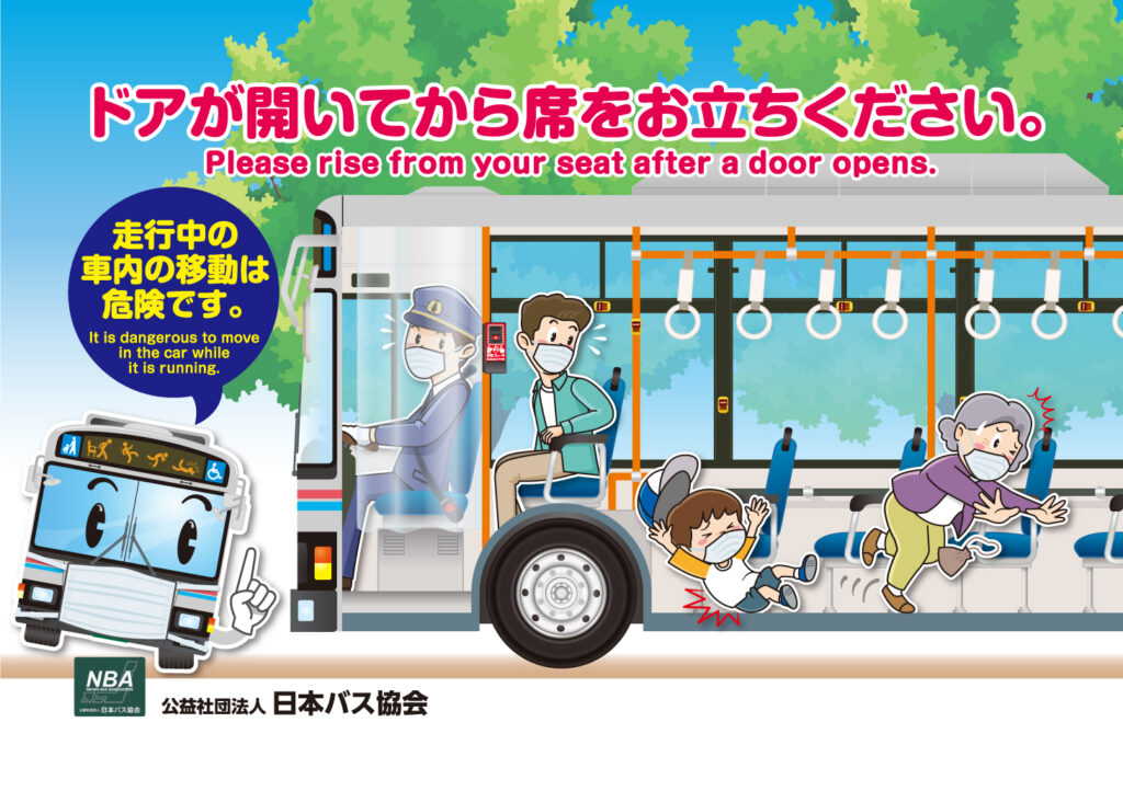 バスの車内事故防止についてのお願い