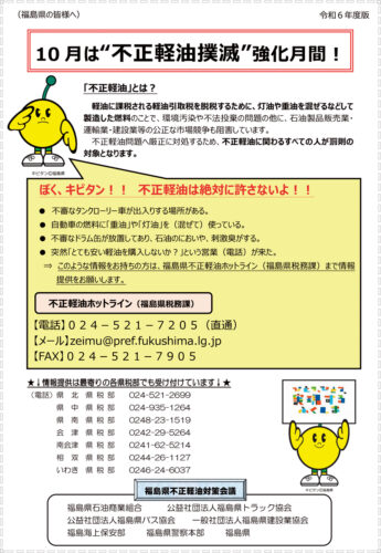 10月は“不正軽油撲滅”強化月間です。