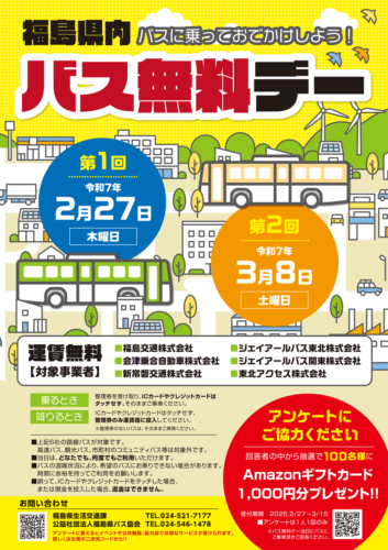 「福島県内バス無料デー」実施のお知らせ