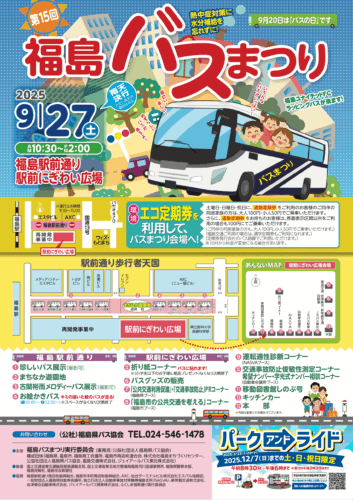 「第15回福島バスまつり」のお知らせ