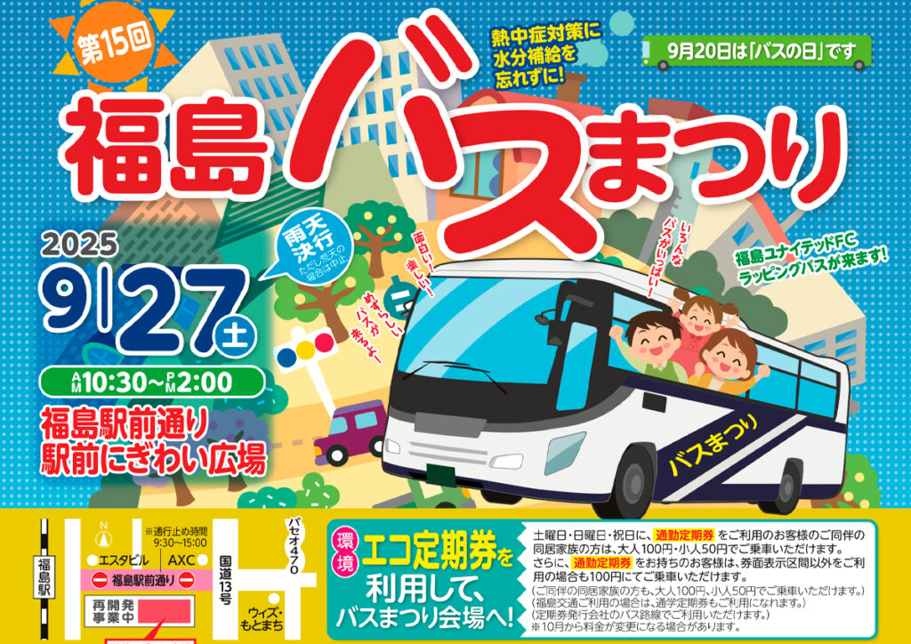 「第15回福島バスまつり」のお知らせ