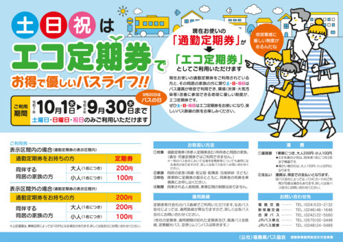 エコ定期券について