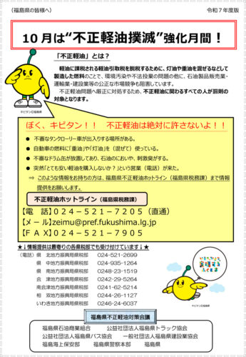 10月は“不正軽油撲滅”強化月間です。