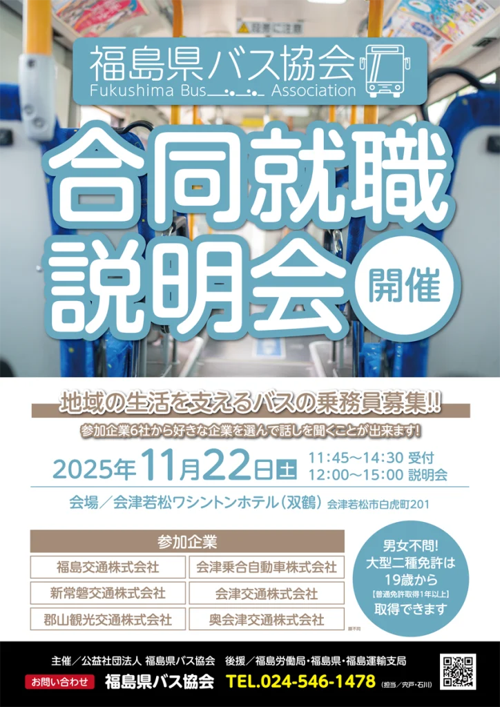 バス運転手合同就職説明会開催のお知らせ