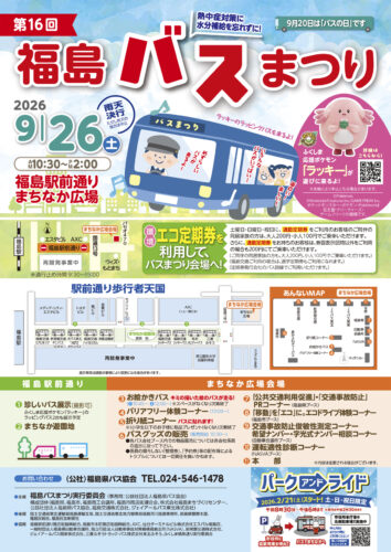第16回福島バスまつり
