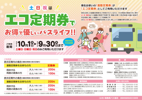 エコ定期券について